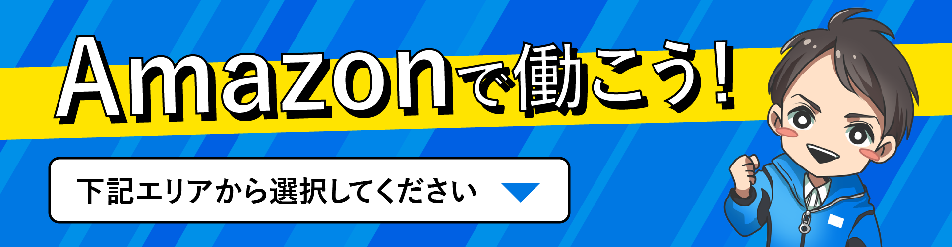 amazonで働こう！