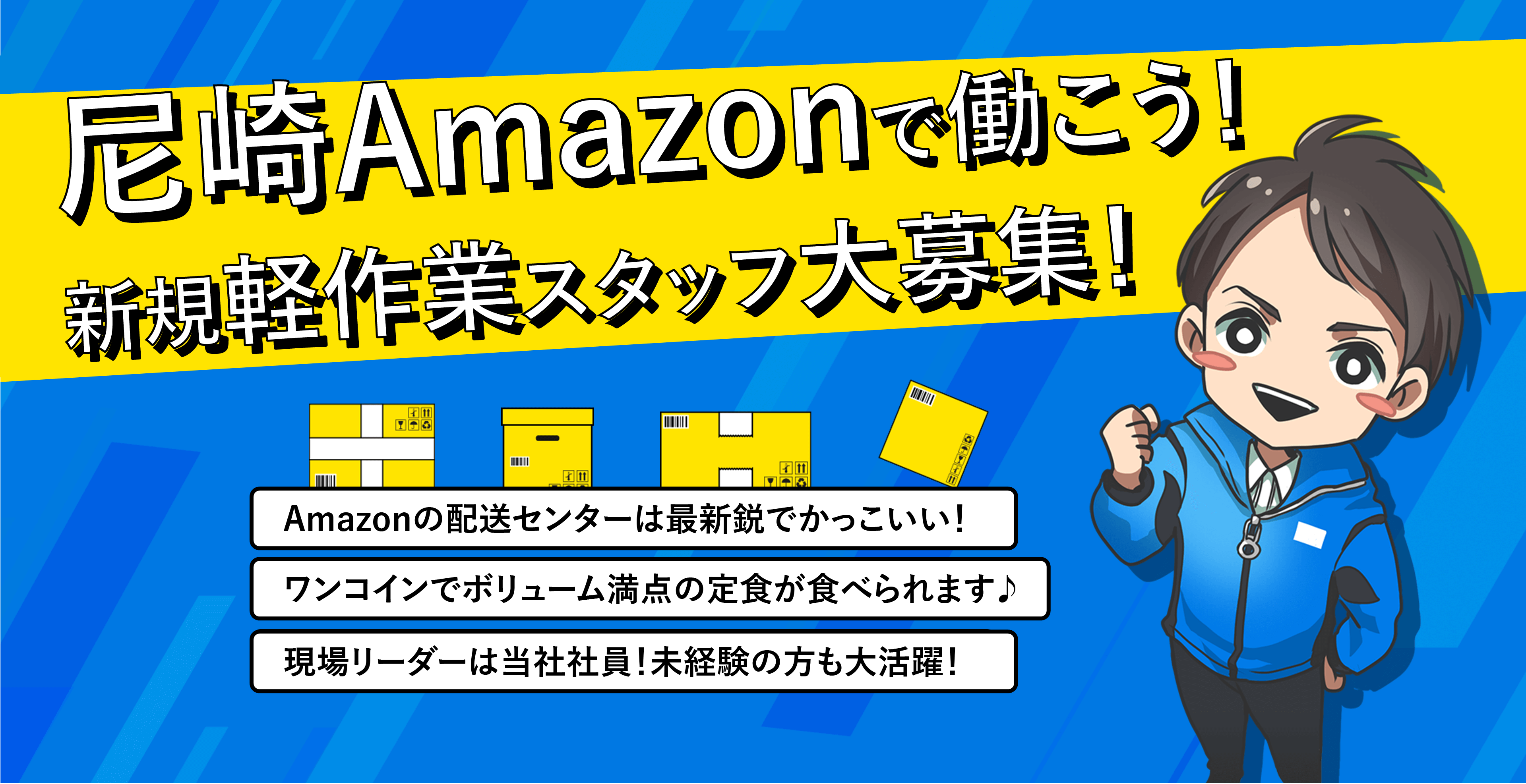 Amazonで働こう!新規軽作業スタッフ大募集！