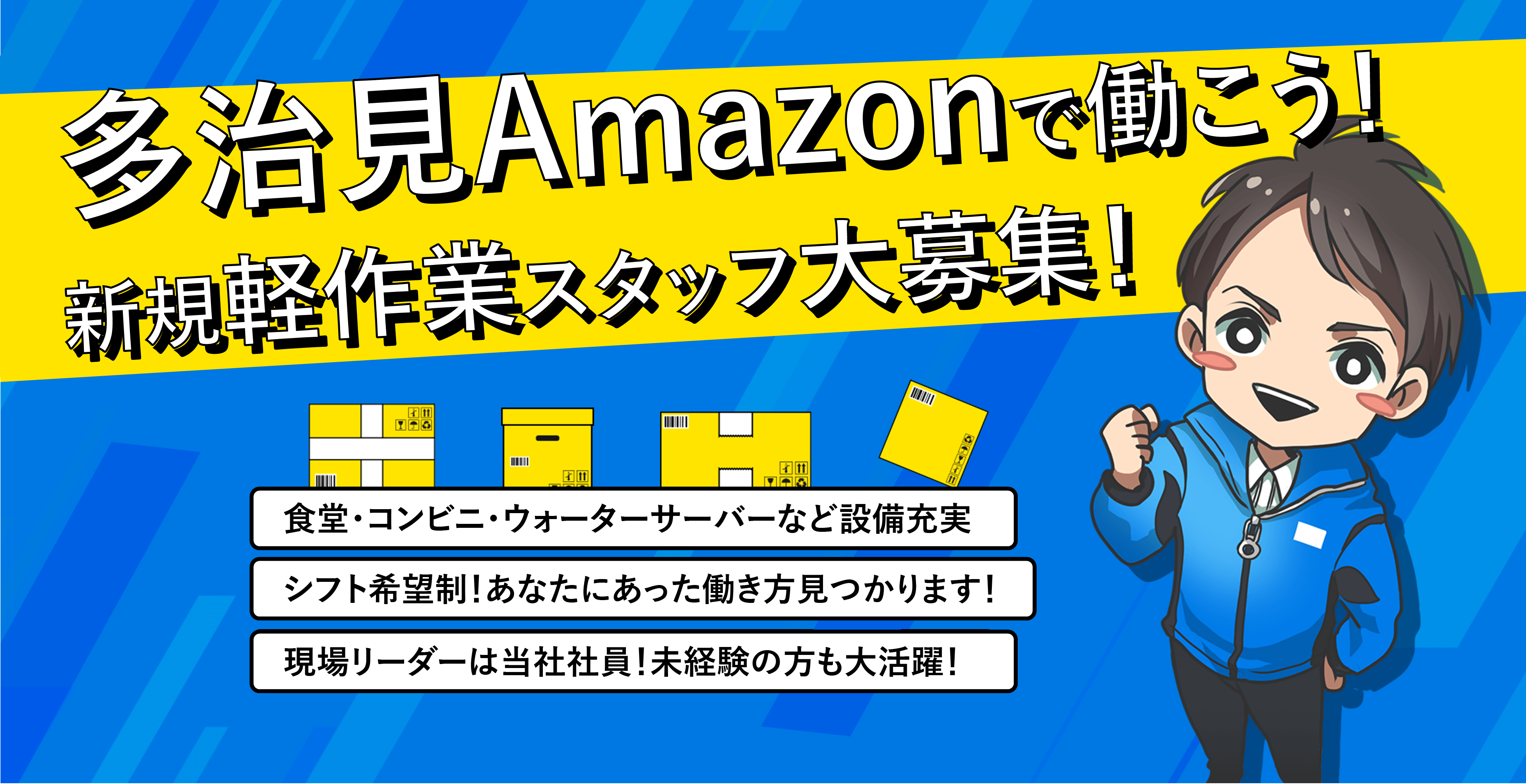 Amazonで働こう!新規軽作業スタッフ大募集！