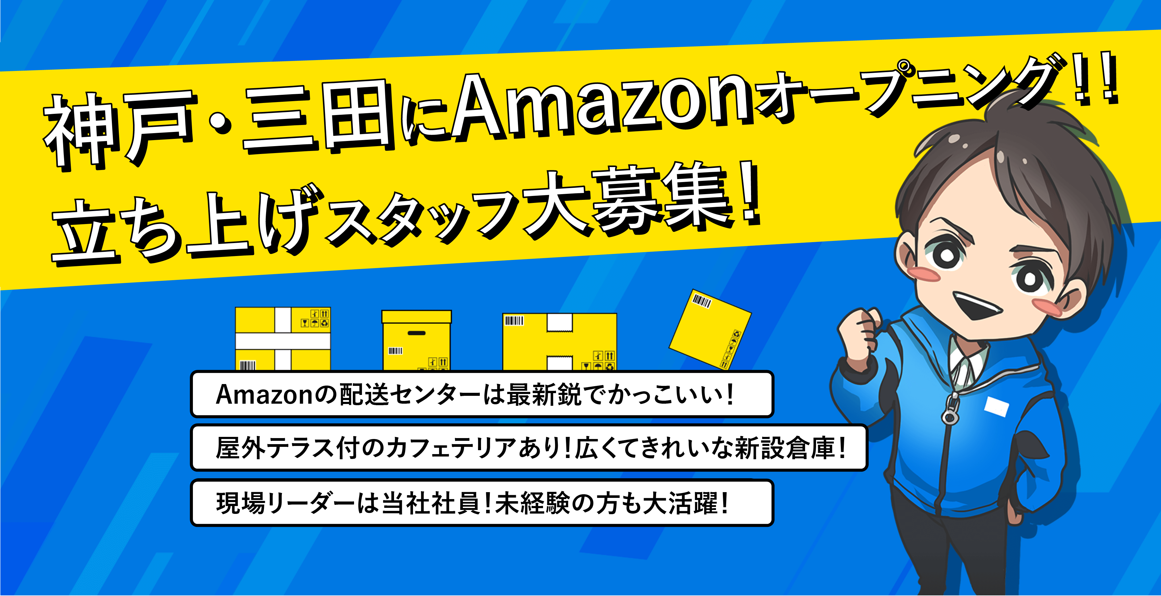 Amazonで働こう!新規軽作業スタッフ大募集！