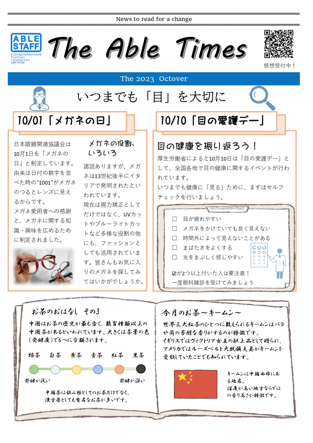 エイブルタイムズ-令和五年十月号