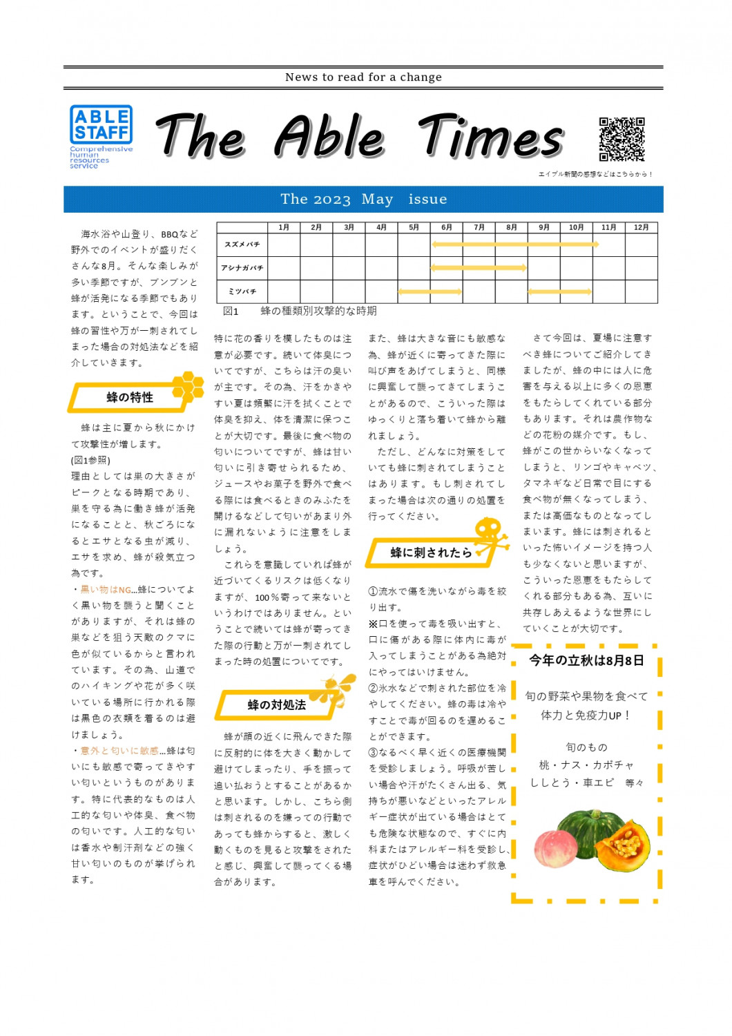 エイブルタイムズ-令和五年八月号