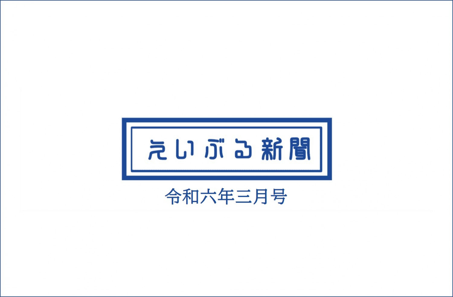 エイブルタイムズ-令和六年三月号