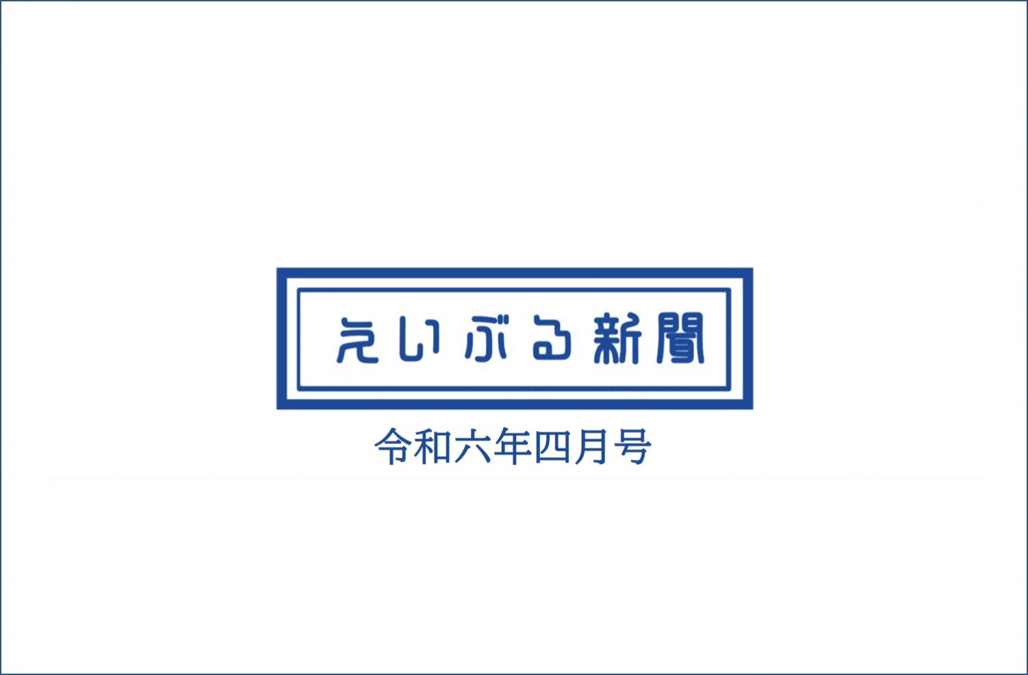 エイブルタイムズ-令和六年四月号