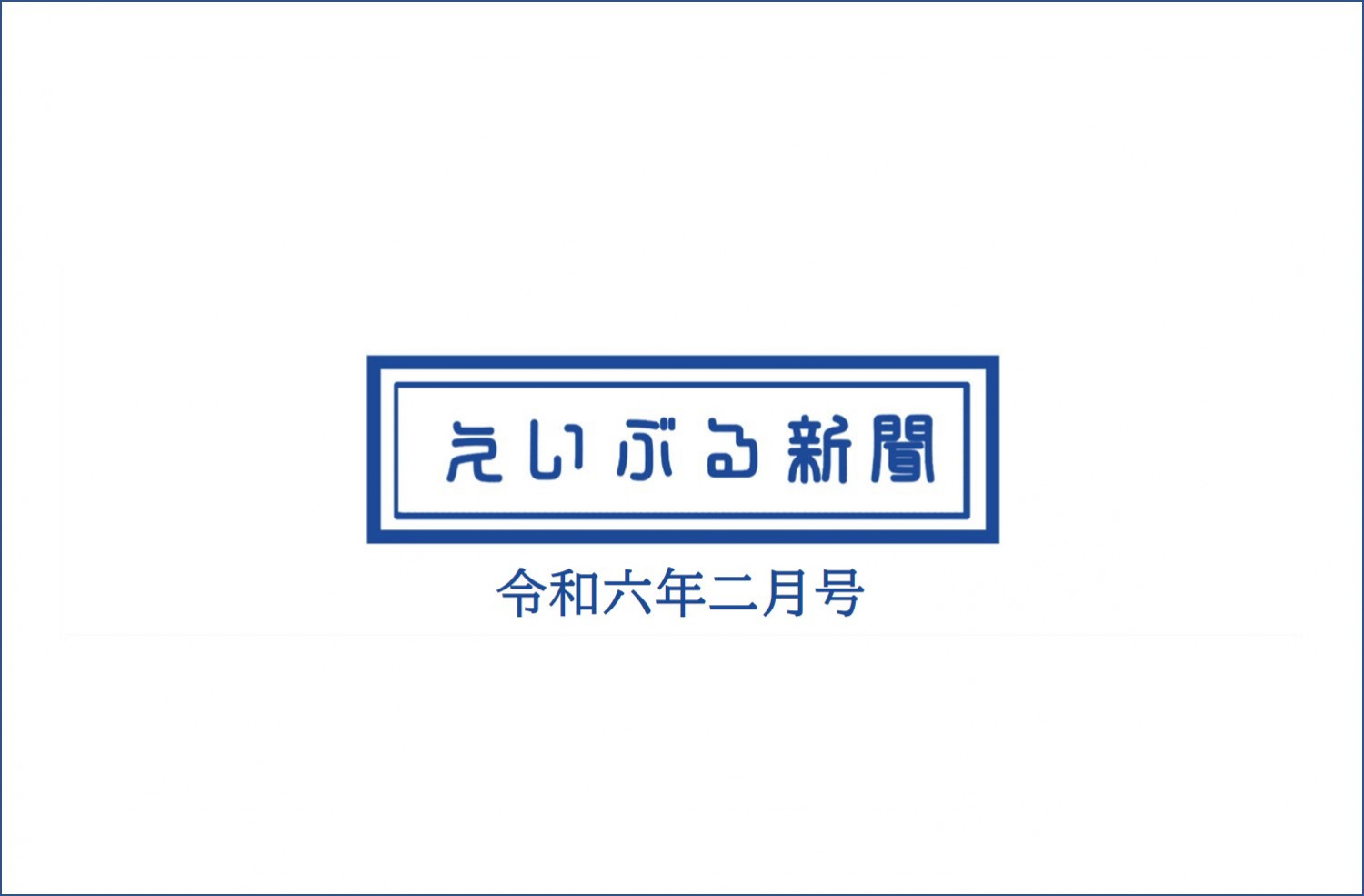 エイブルタイムズ-令和六年二月号