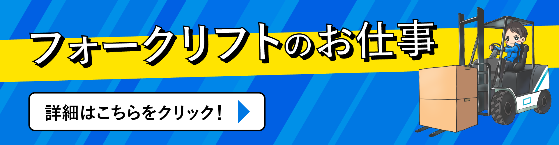 フォークリフトのお仕事