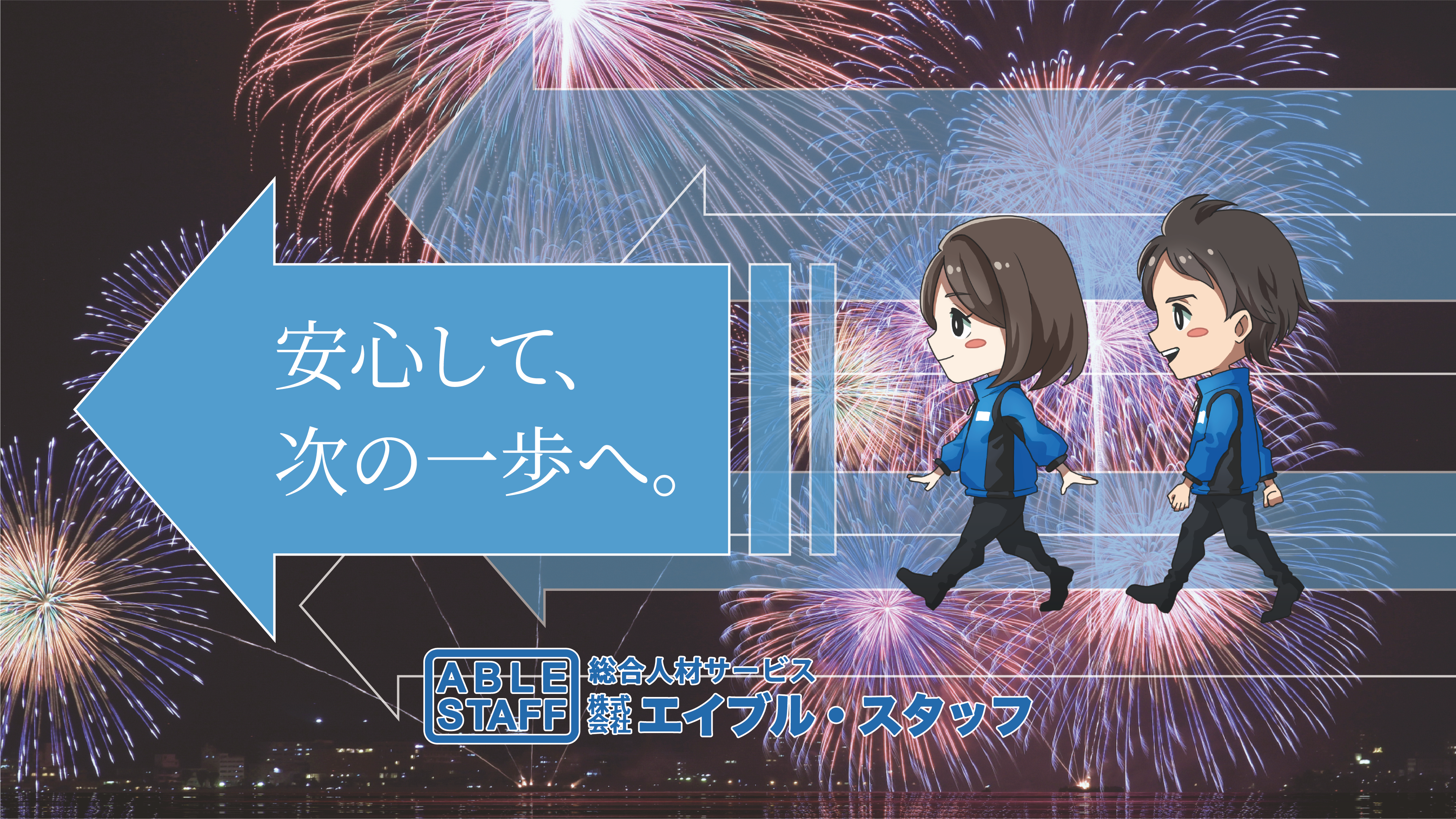 総合人材サービス 株式会社エイブルスタッフ