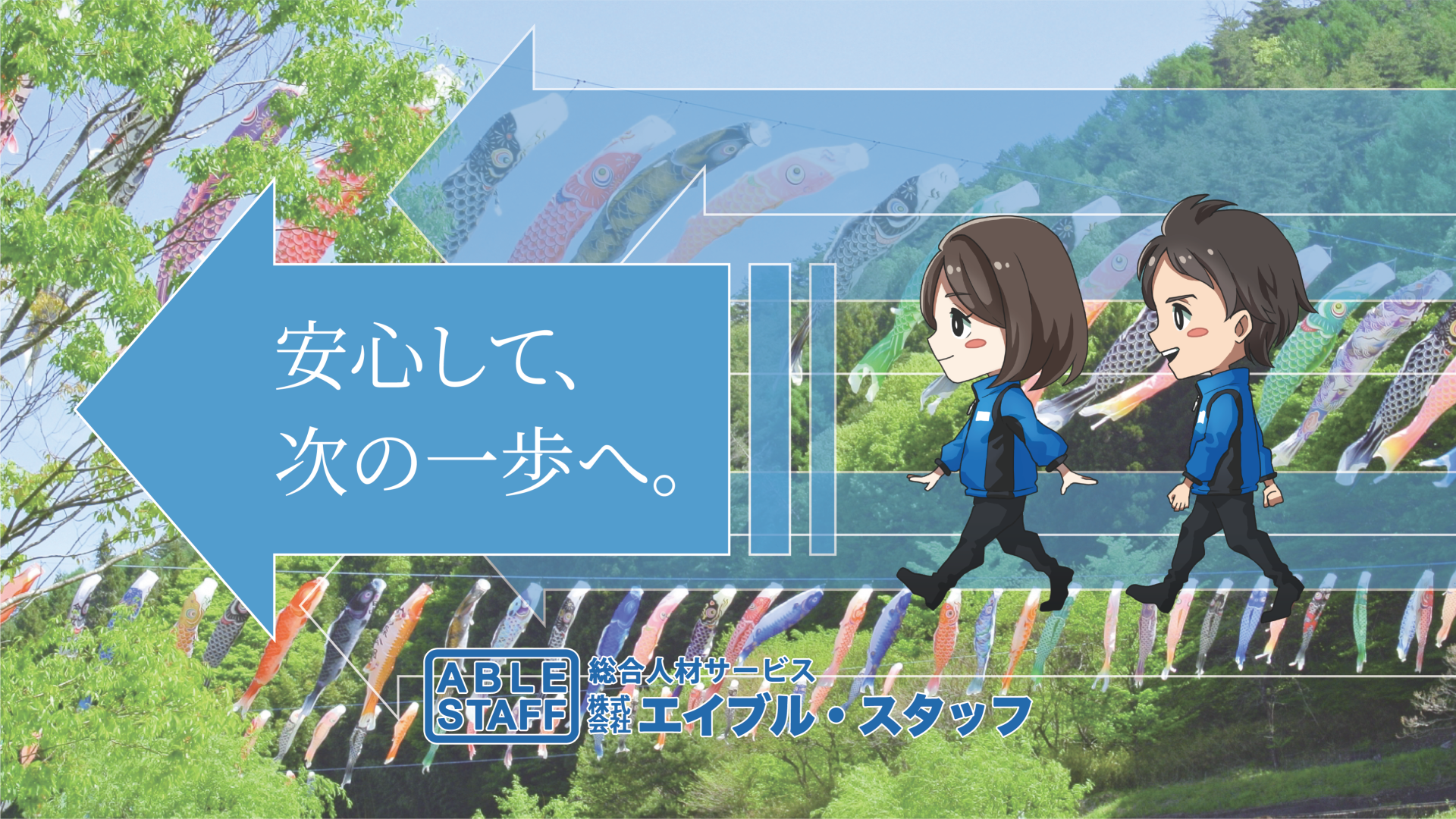 総合人材サービス 株式会社エイブルスタッフ