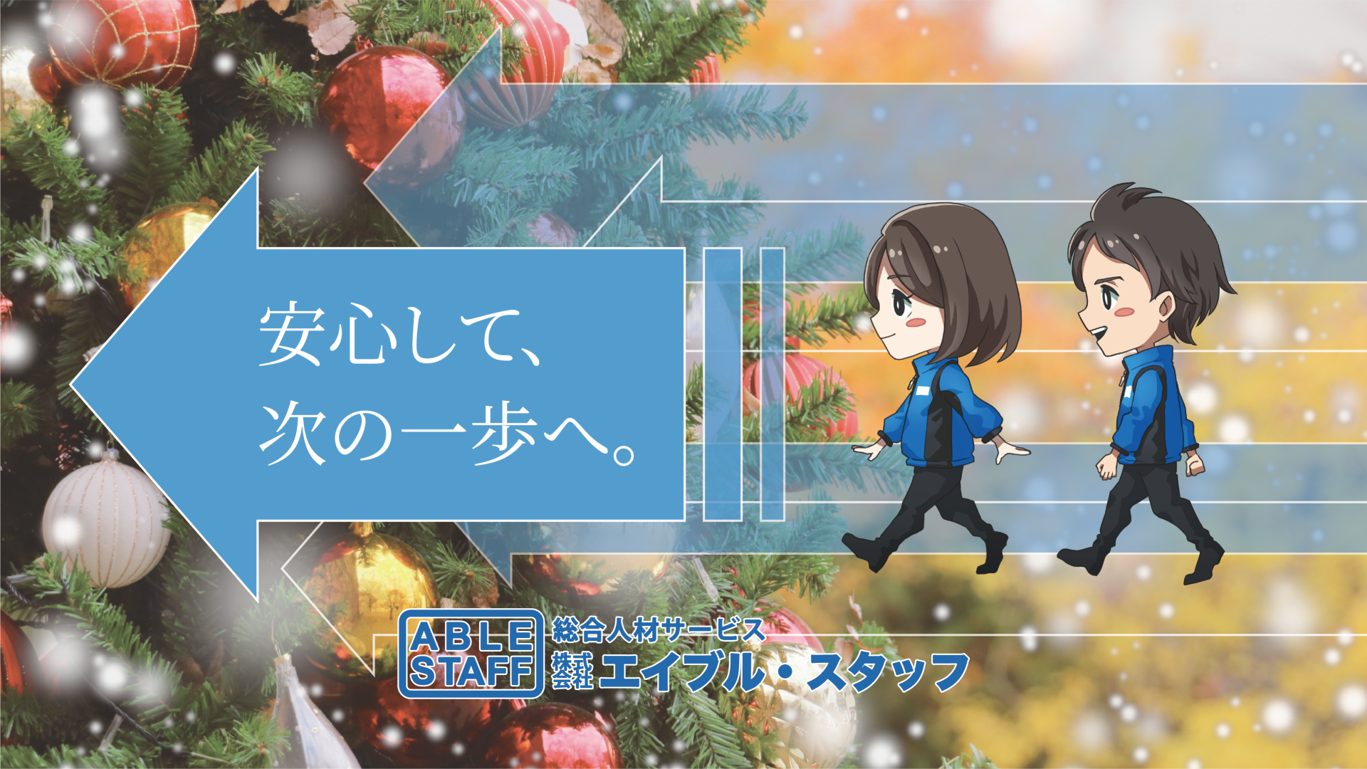 総合人材サービス 株式会社エイブルスタッフ