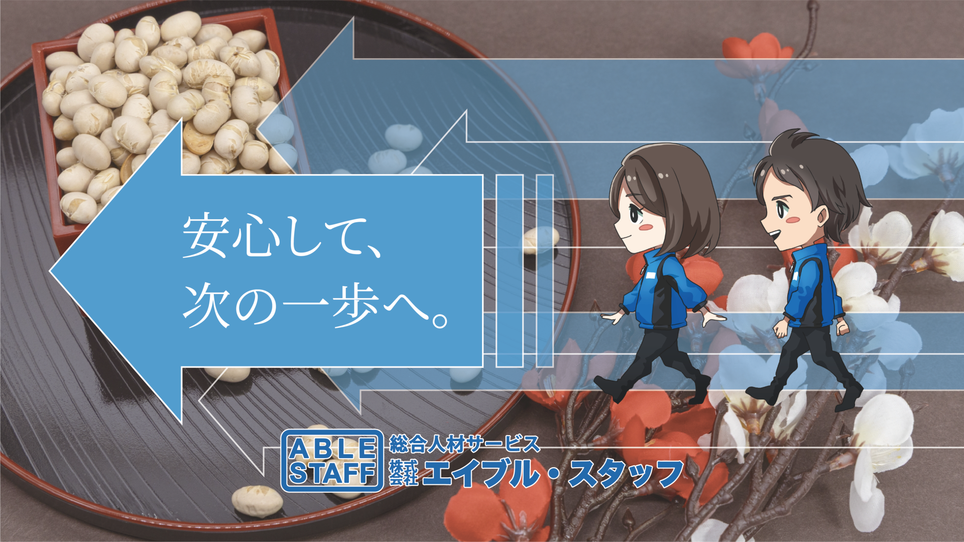 総合人材サービス 株式会社エイブルスタッフ