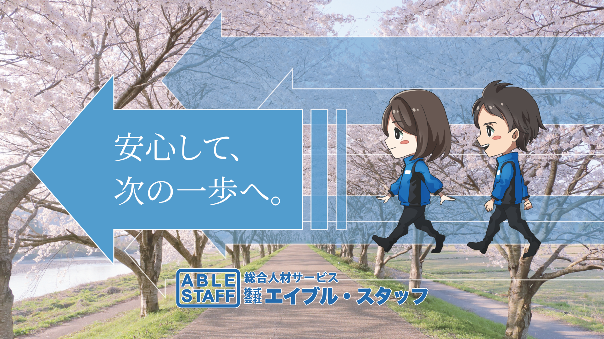 総合人材サービス 株式会社エイブルスタッフ