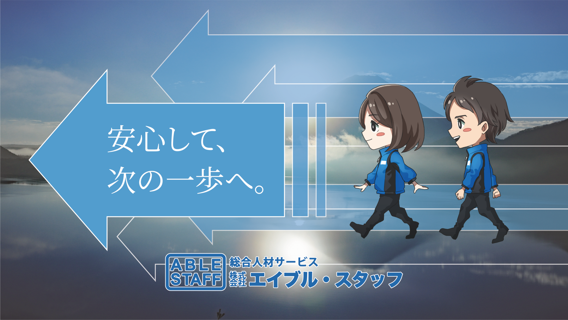 総合人材サービス 株式会社エイブルスタッフ